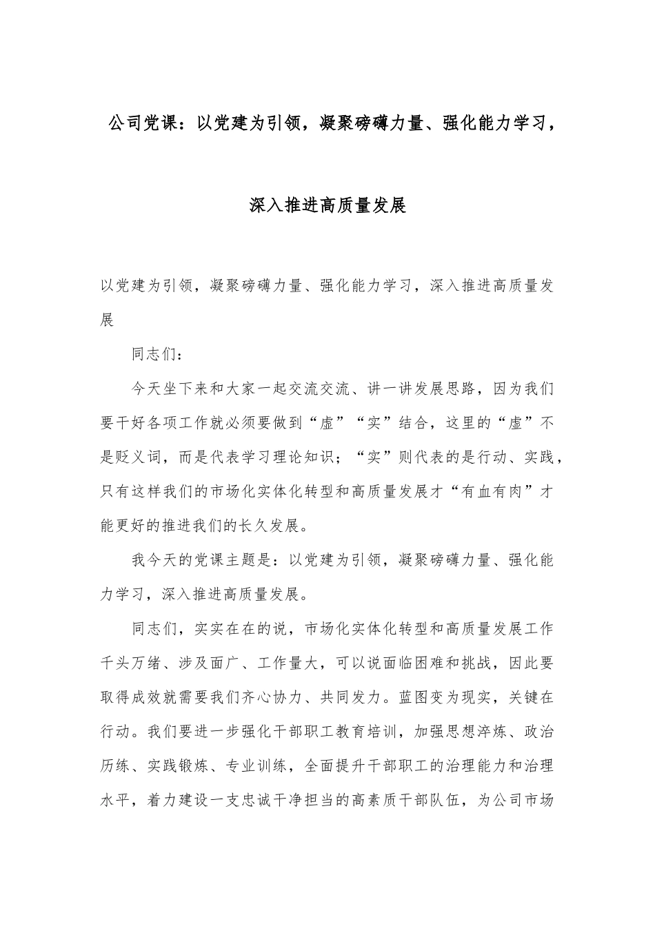 公司党课：以党建为引领，凝聚磅礴力量、强化能力学习，深入推进高质量发展_第1页