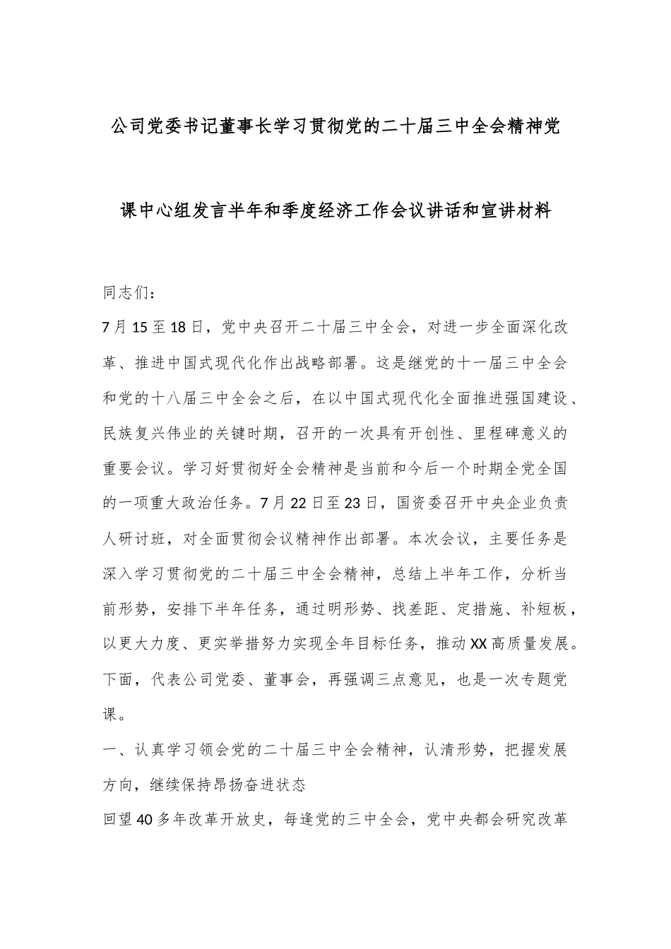 公司党委书记董事长学习贯彻党的二十届三中全会精神党课中心组发言半年和季度经济工作会议讲话和宣讲材料_第1页