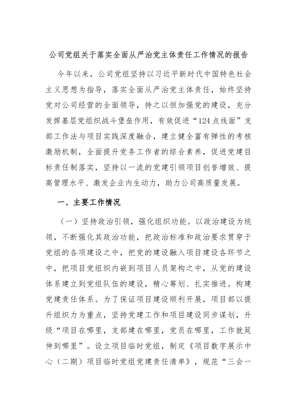 公司党组关于落实全面从严治党主体责任工作情况的报告_第1页