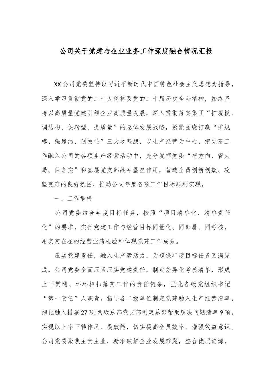 公司关于党建与企业业务工作深度融合情况汇报_第1页