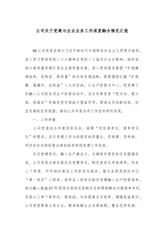 公司关于党建与企业业务工作深度融合情况汇报