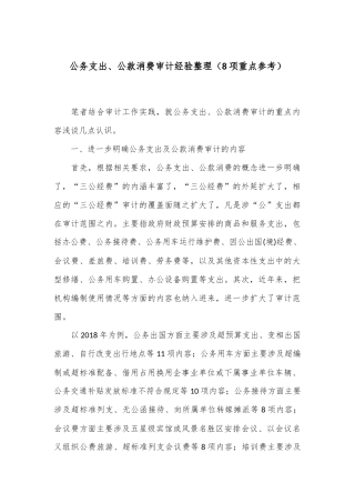 公务支出、公款消费审计经验整理（8项重点参考）