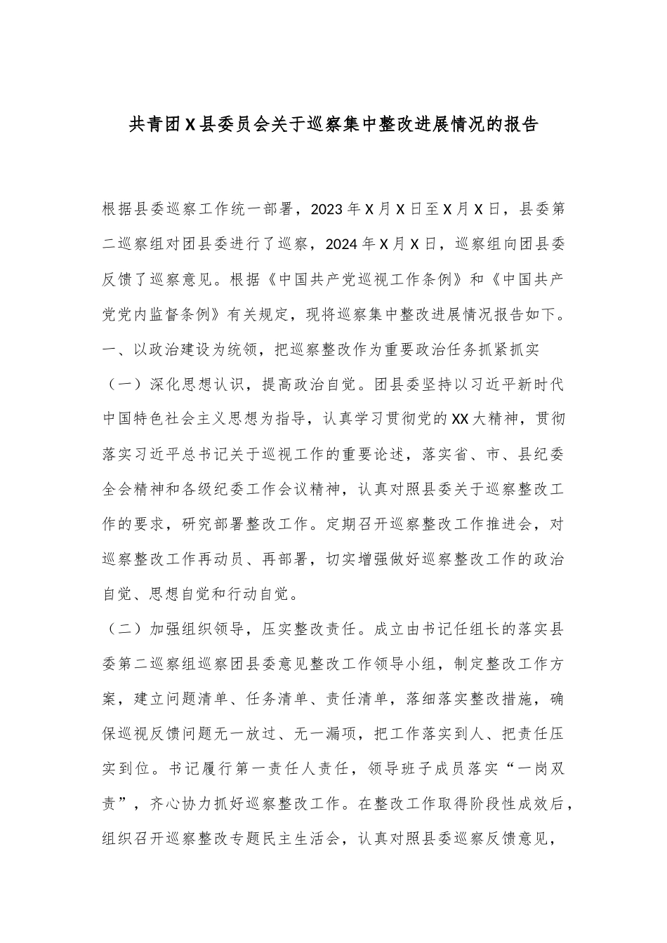 共青团X县委员会关于巡察集中整改进展情况的报告_第1页