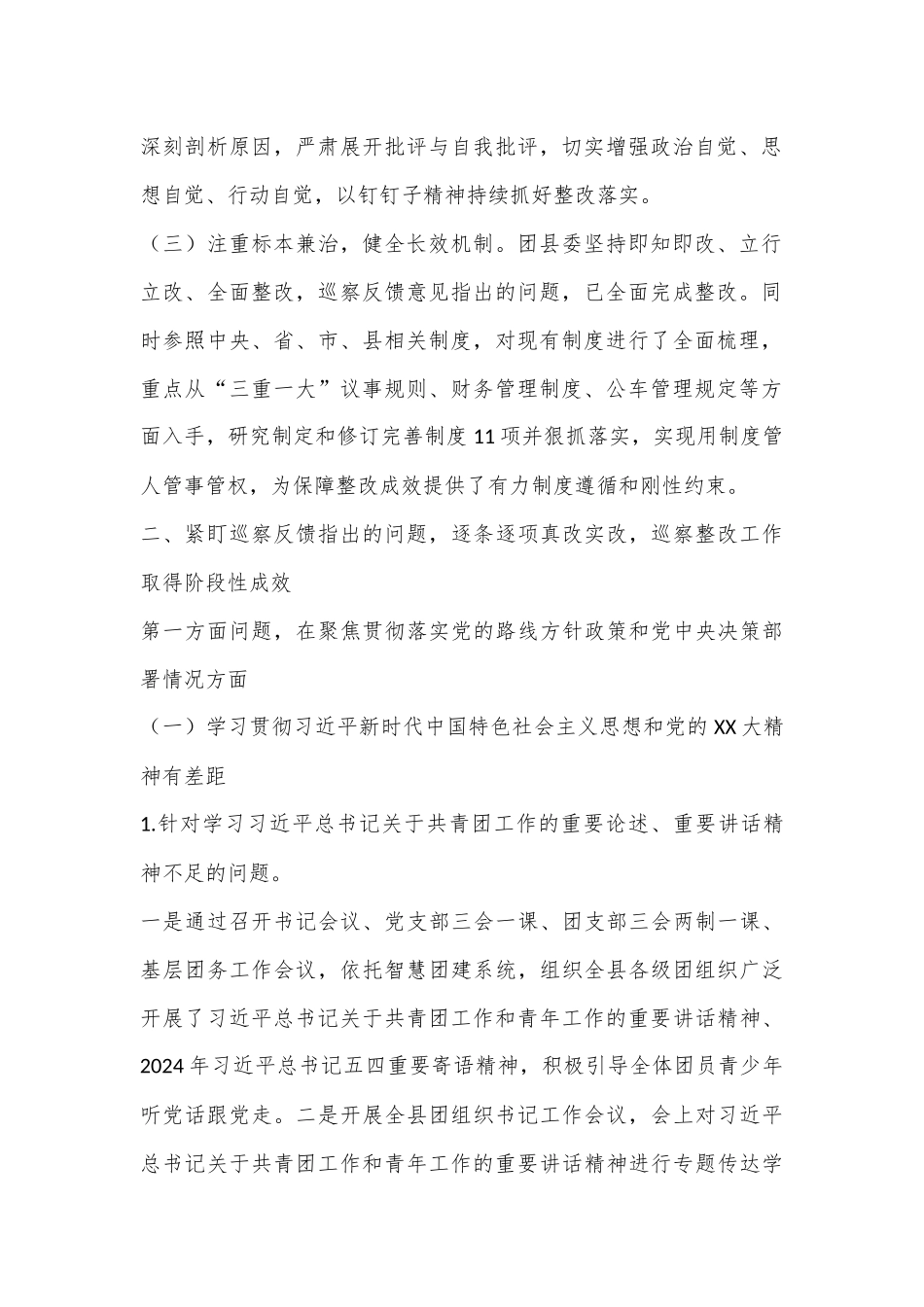 共青团X县委员会关于巡察集中整改进展情况的报告_第2页