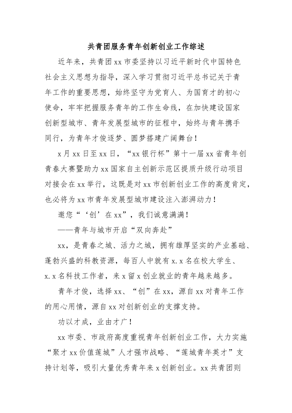 共青团服务青年创新创业工作综述_第1页