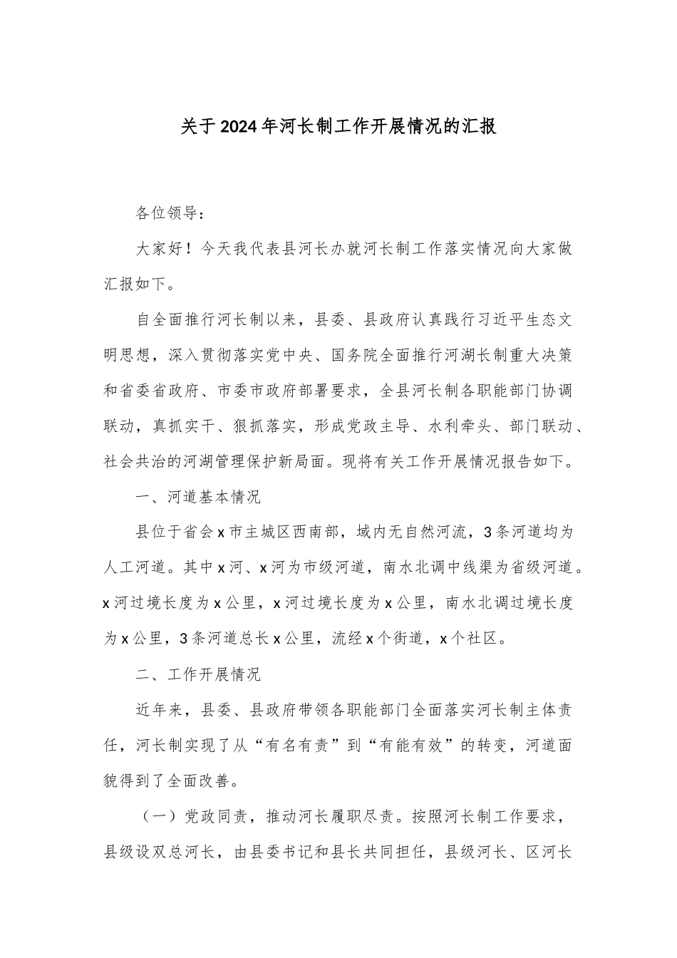 关于2024年河长制工作开展情况的汇报_第1页