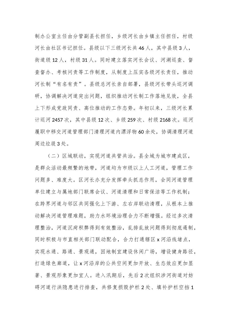 关于2024年河长制工作开展情况的汇报_第2页