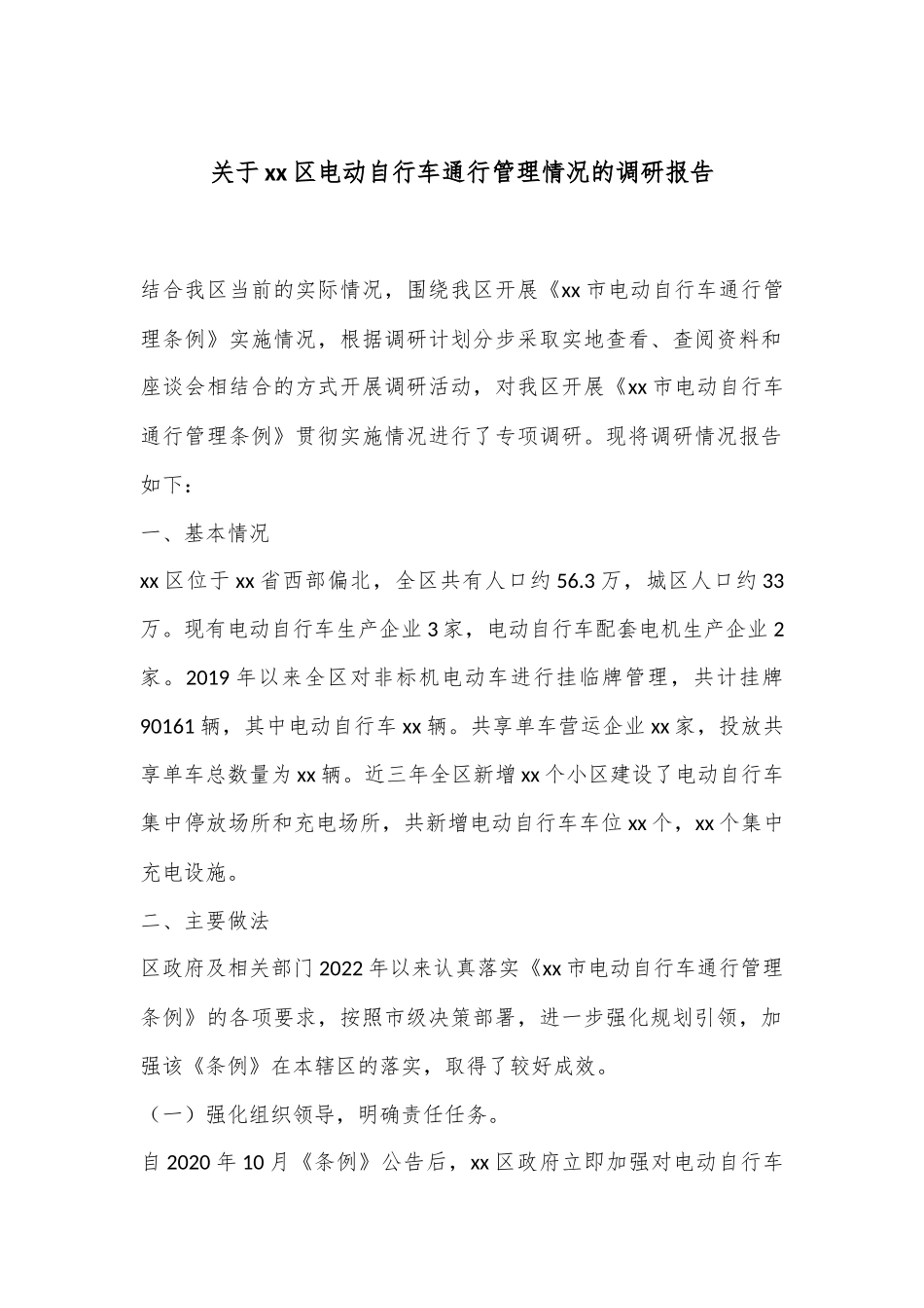关于xx区电动自行车通行管理情况的调研报告_第1页