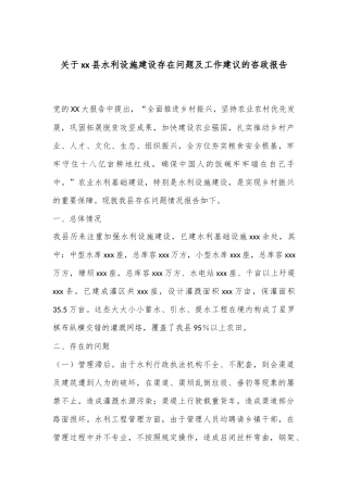 关于xx县水利设施建设存在问题及工作建议的咨政报告
