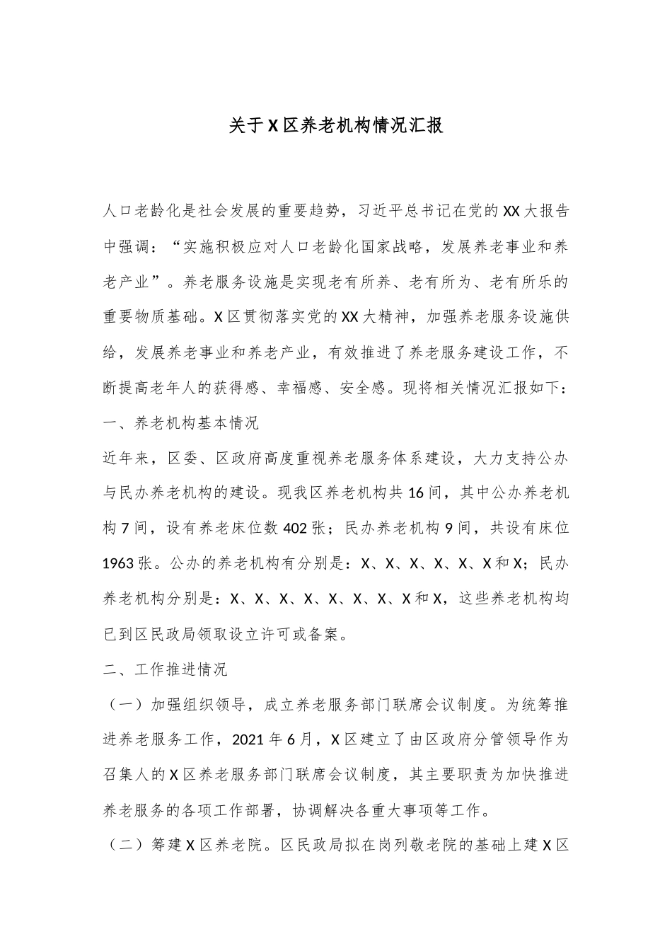 关于X区养老机构情况汇报_第1页