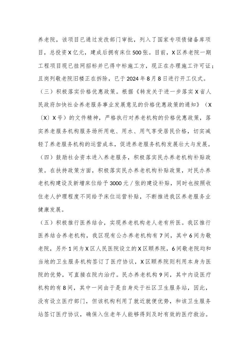 关于X区养老机构情况汇报_第2页