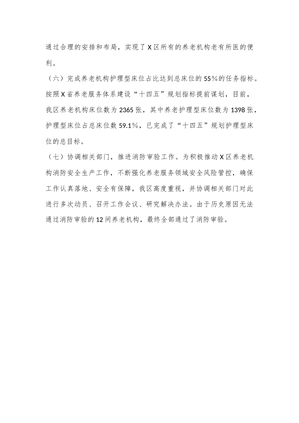 关于X区养老机构情况汇报_第3页