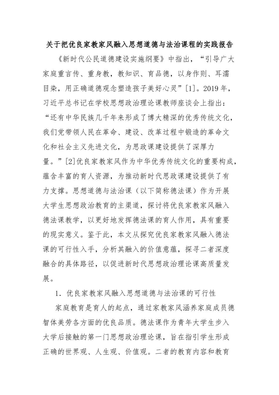关于把优良家教家风融入思想道德与法治课程的实践报告_第1页