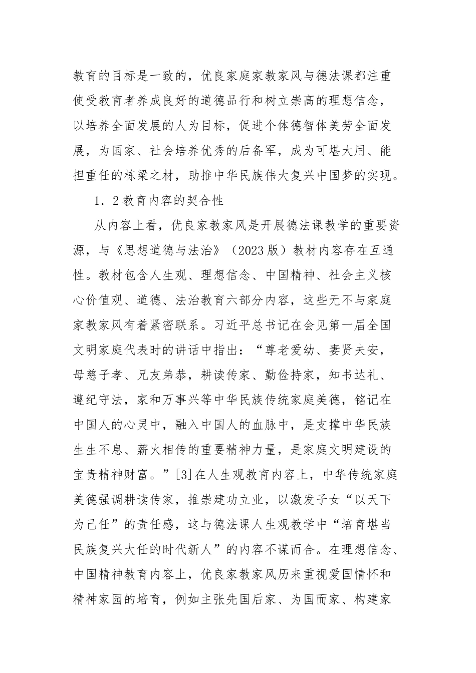 关于把优良家教家风融入思想道德与法治课程的实践报告_第3页