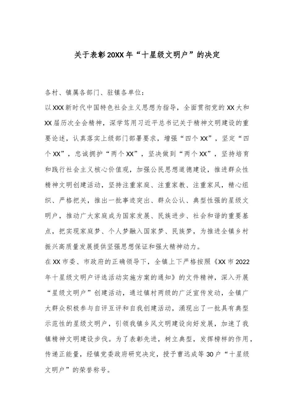 关于表彰20XX年“十星级文明户”的决定_第1页