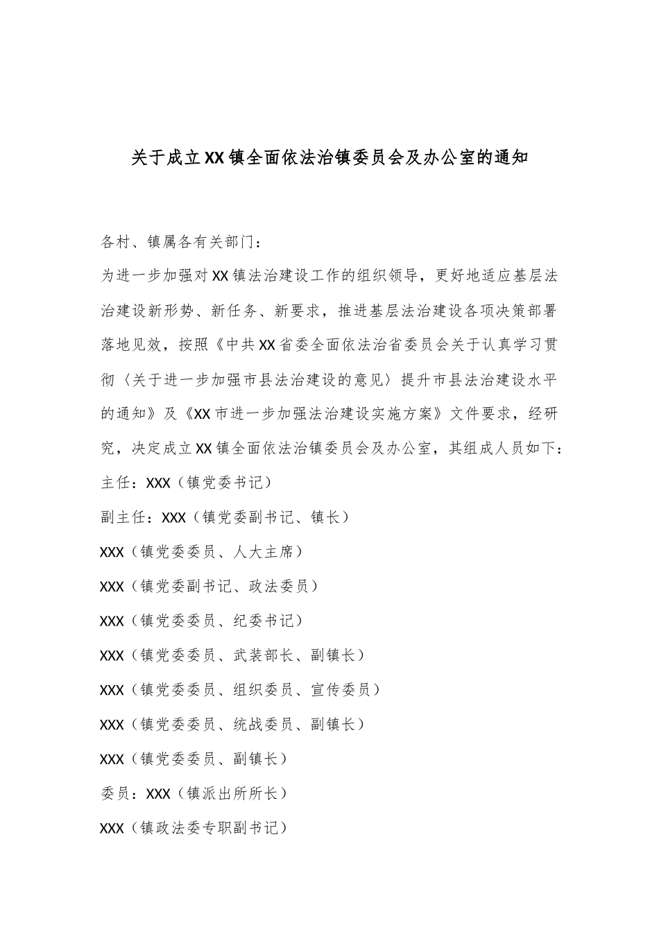 关于成立XX镇全面依法治镇委员会及办公室的通知_第1页