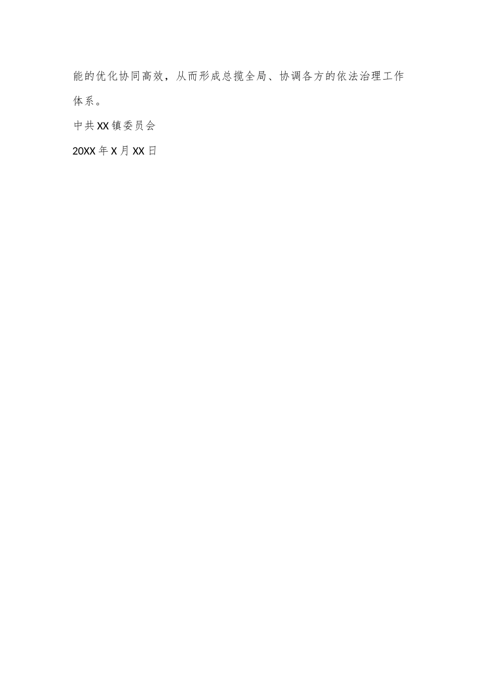 关于成立XX镇全面依法治镇委员会及办公室的通知_第3页