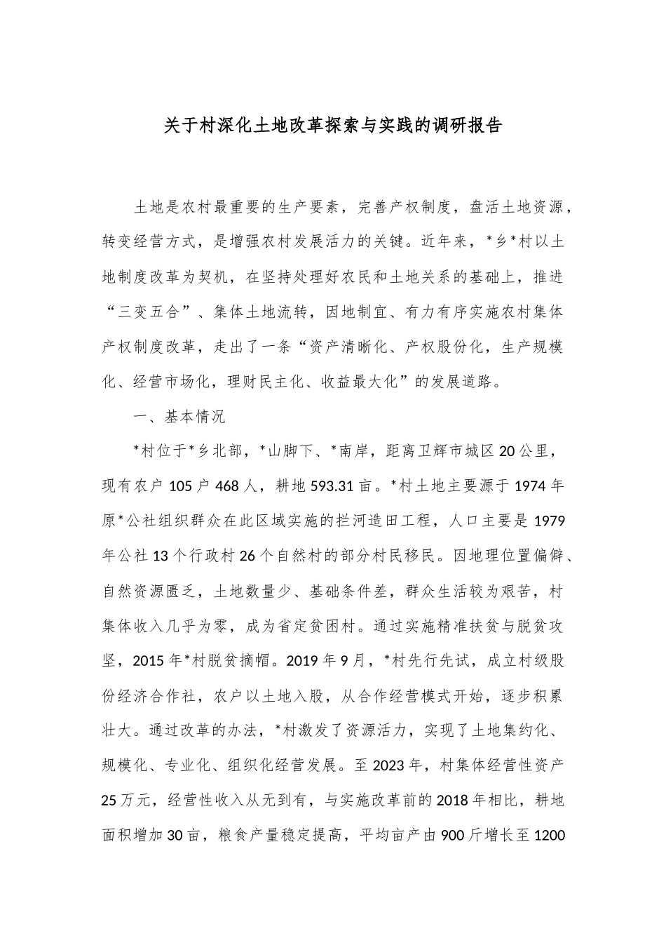 关于村深化土地改革探索与实践的调研报告_第1页