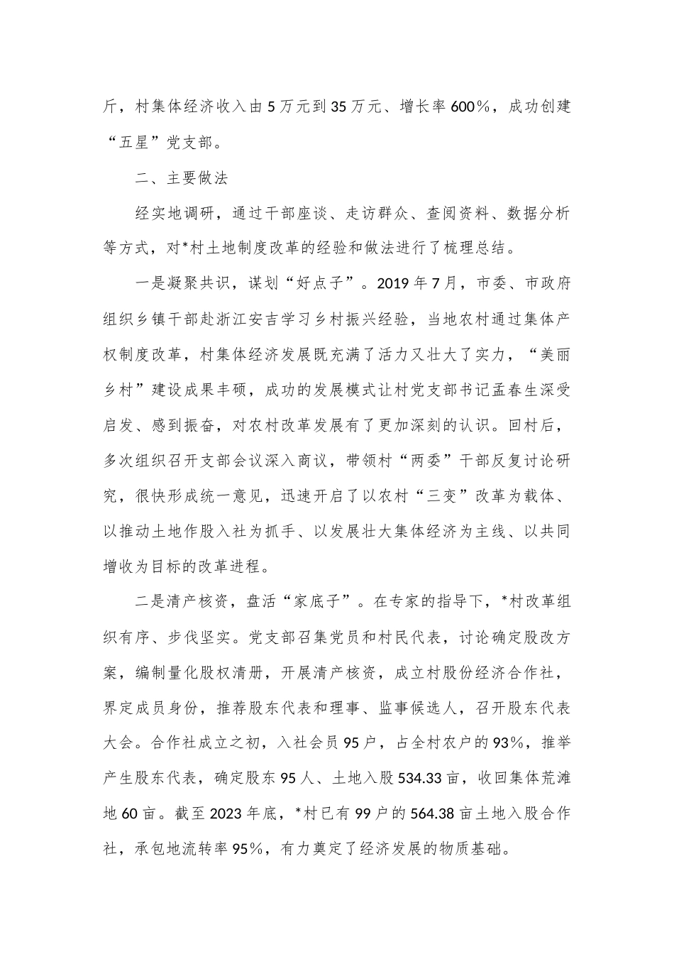 关于村深化土地改革探索与实践的调研报告_第2页