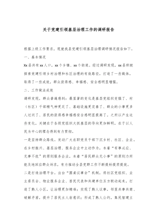 关于党建引领基层治理工作的调研报告