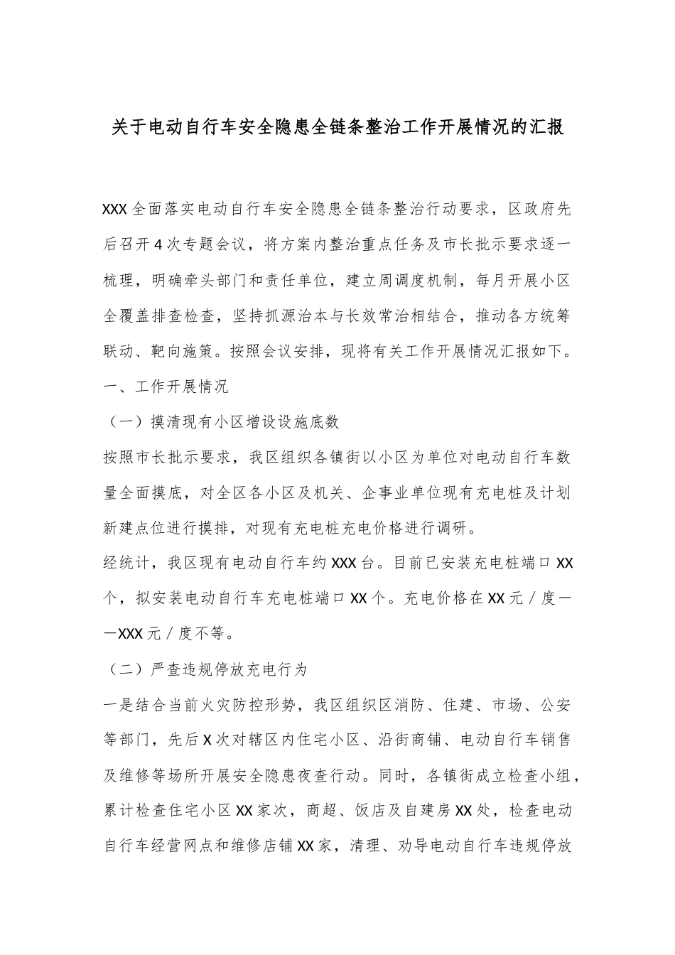 关于电动自行车安全隐患全链条整治工作开展情况的汇报_第1页