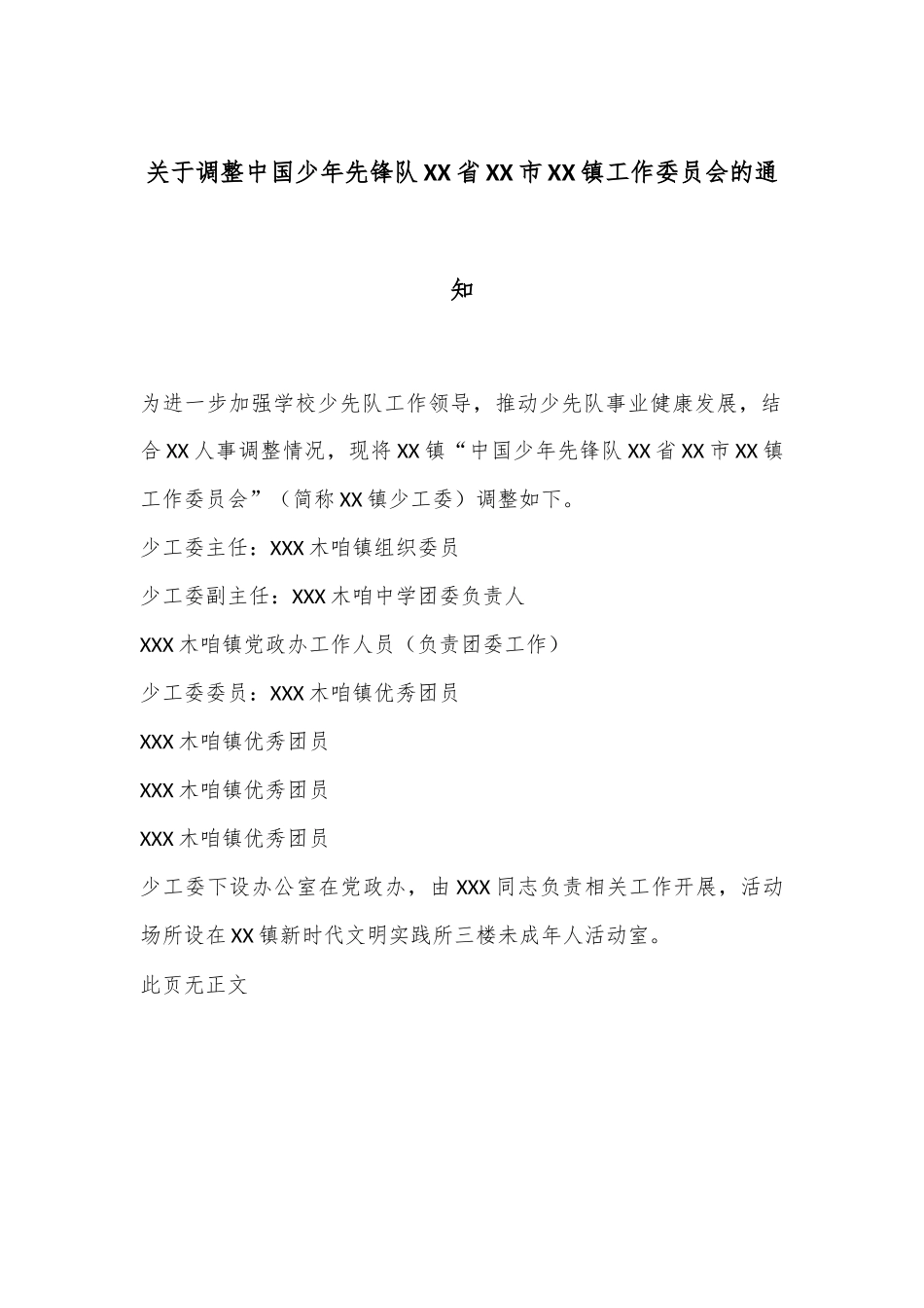 关于调整中国少年先锋队XX省XX市XX镇工作委员会的通知_第1页