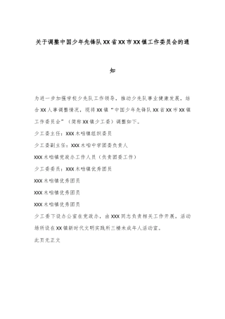 关于调整中国少年先锋队XX省XX市XX镇工作委员会的通知