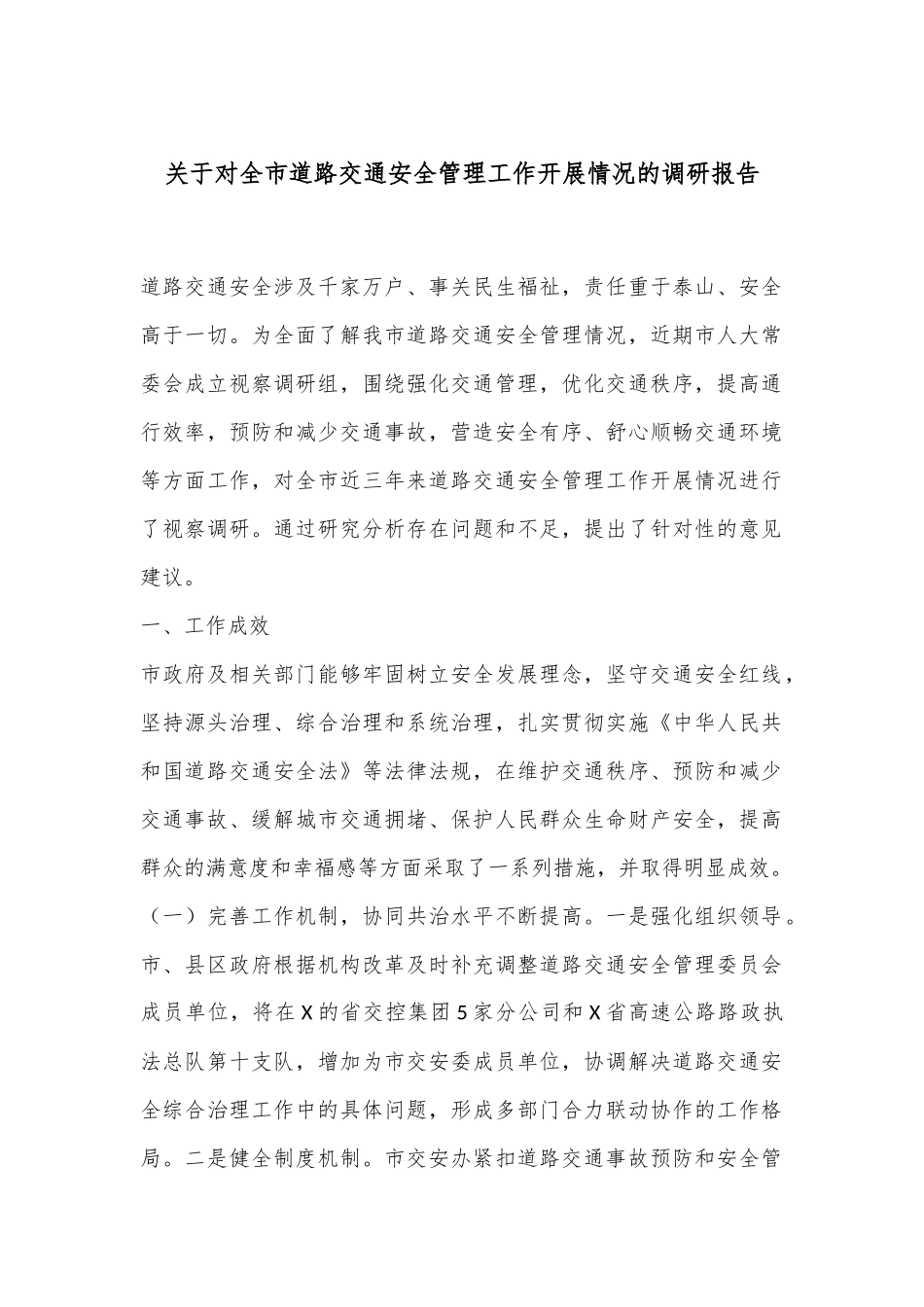关于对全市道路交通安全管理工作开展情况的调研报告_第1页