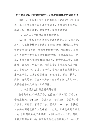 关于对县级以上财政对本级工会经费保障情况的调研报告