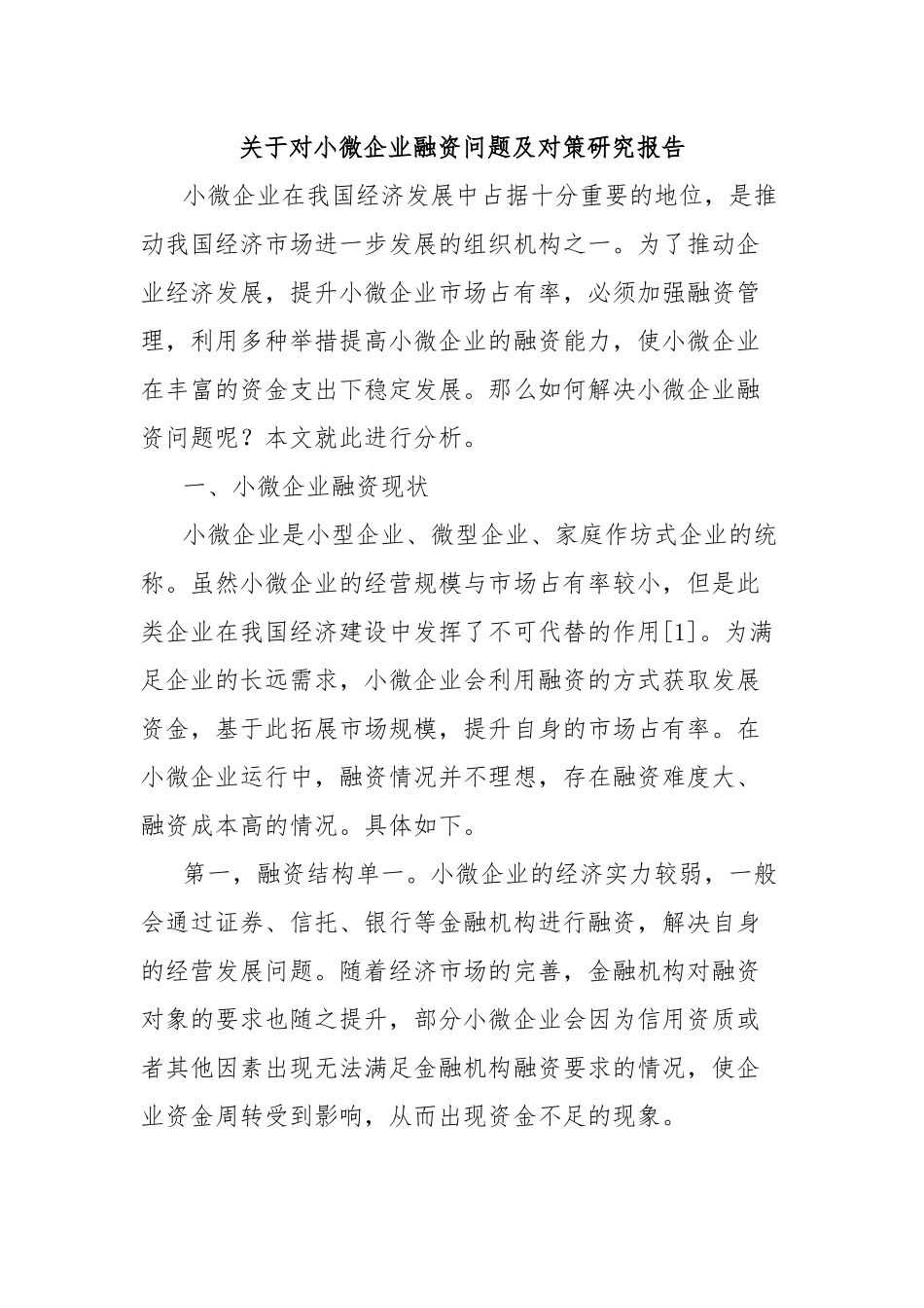 关于对小微企业融资问题及对策研究报告_第1页