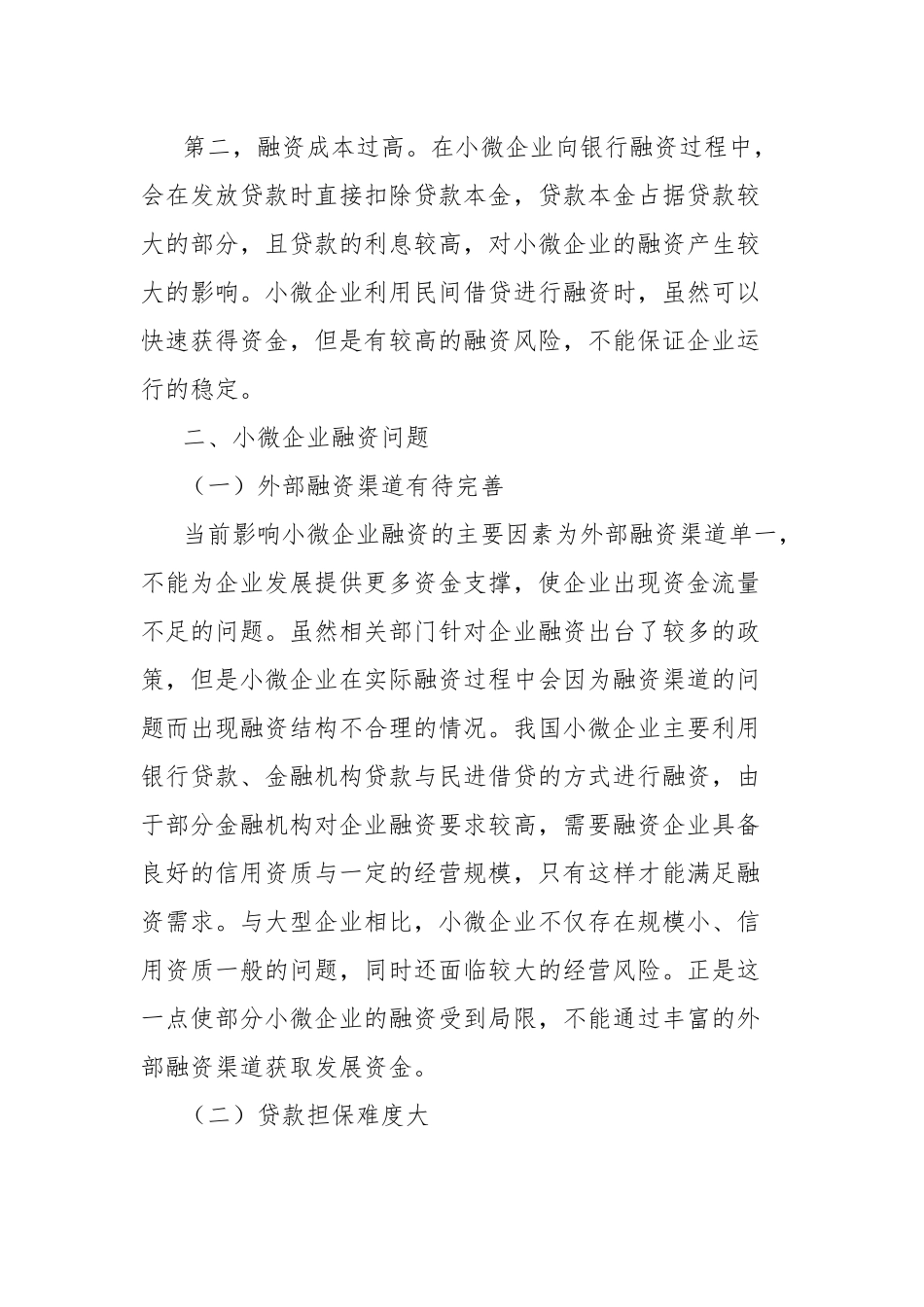 关于对小微企业融资问题及对策研究报告_第2页