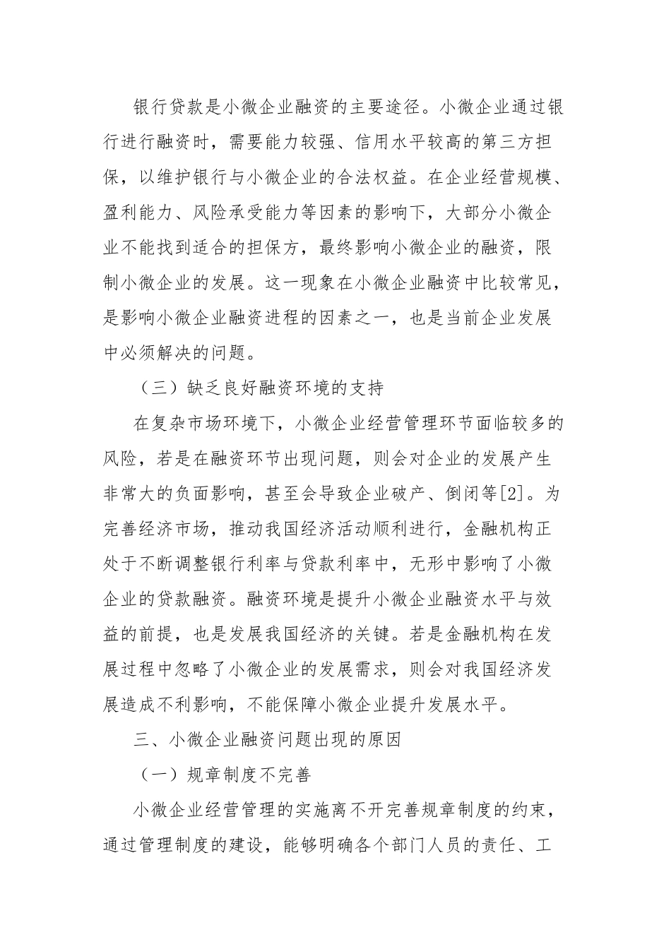 关于对小微企业融资问题及对策研究报告_第3页