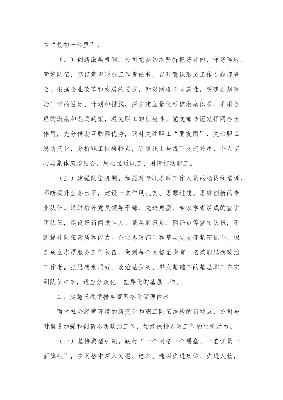 关于建立“网格化”工作体系推进思想政治工作情况的报告_第2页