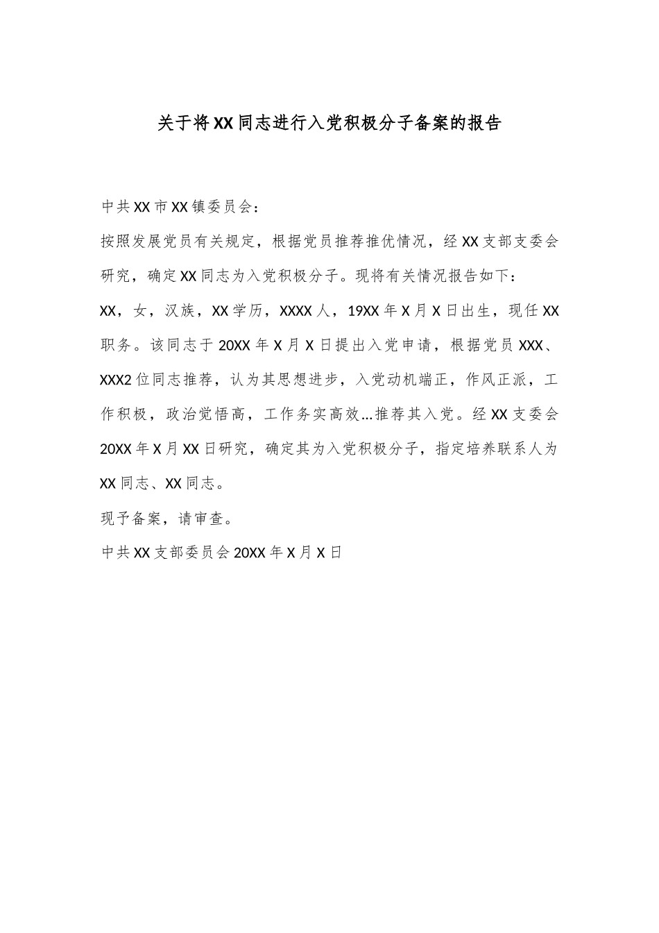 关于将XX同志进行入党积极分子备案的报告_第1页
