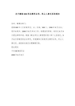 关于解除XXX同志聘用合同、终止人事关系的通知