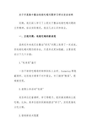 关于开展集中整治违规吃喝问题学习研讨发言材料