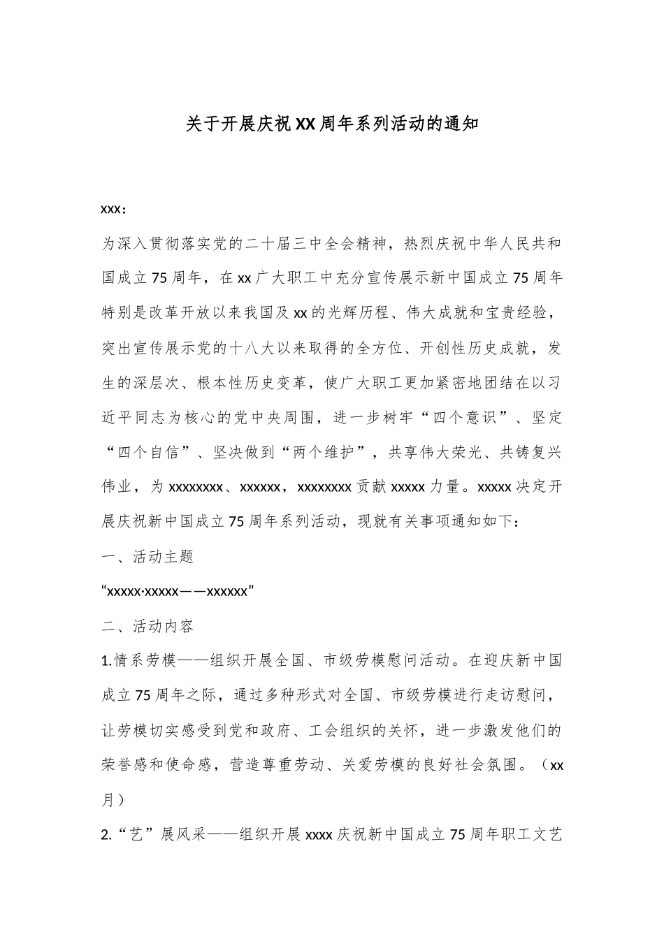 关于开展庆祝XX周年系列活动的通知_第1页