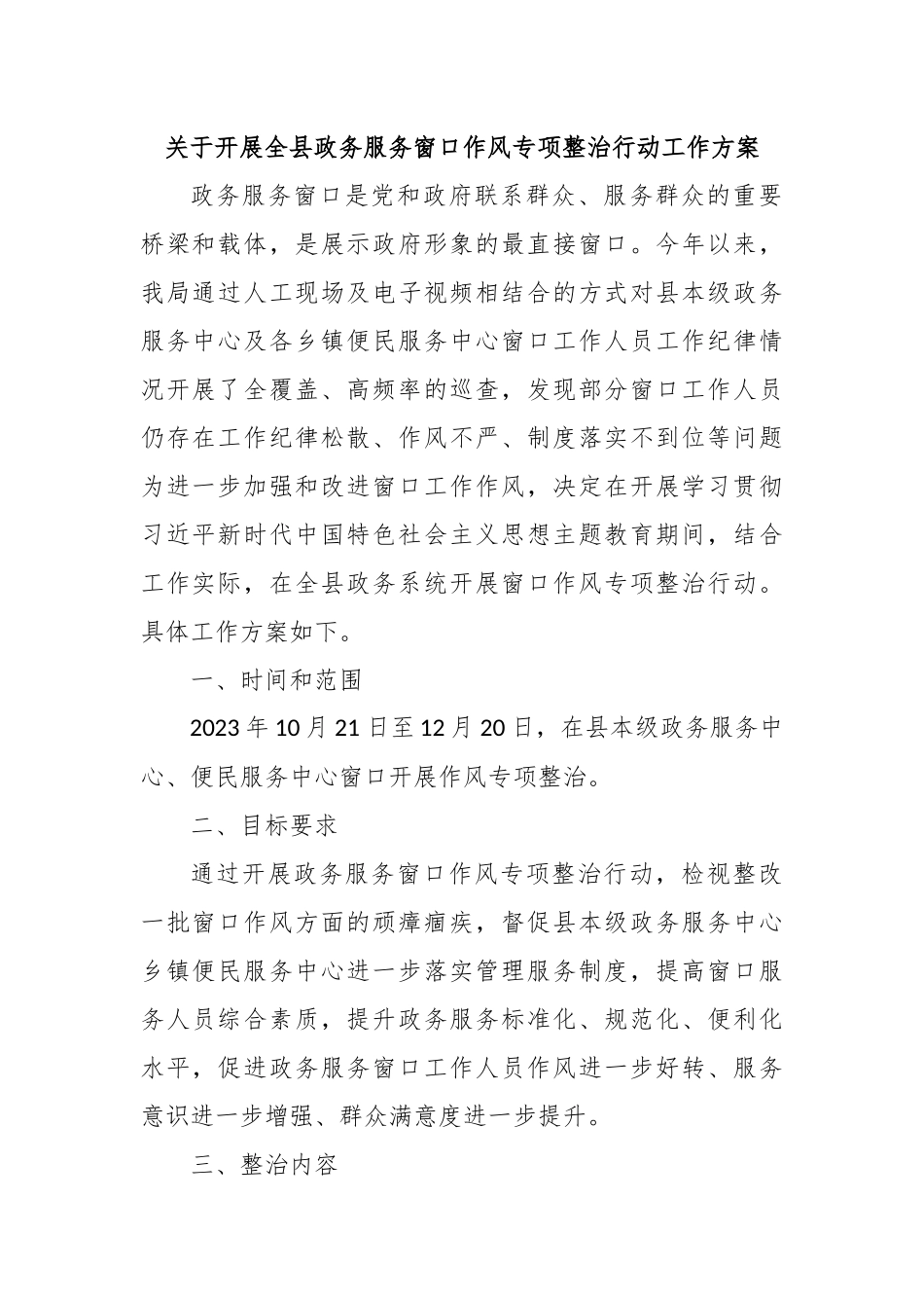关于开展全县政务服务窗口作风专项整治行动工作方案_第1页