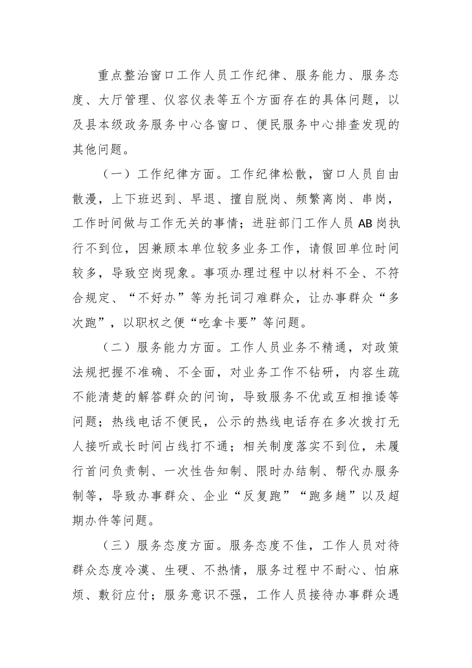 关于开展全县政务服务窗口作风专项整治行动工作方案_第2页