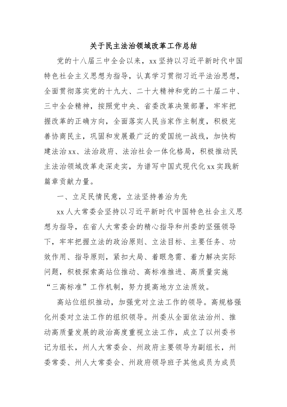 关于民主法治领域改革工作总结_第1页