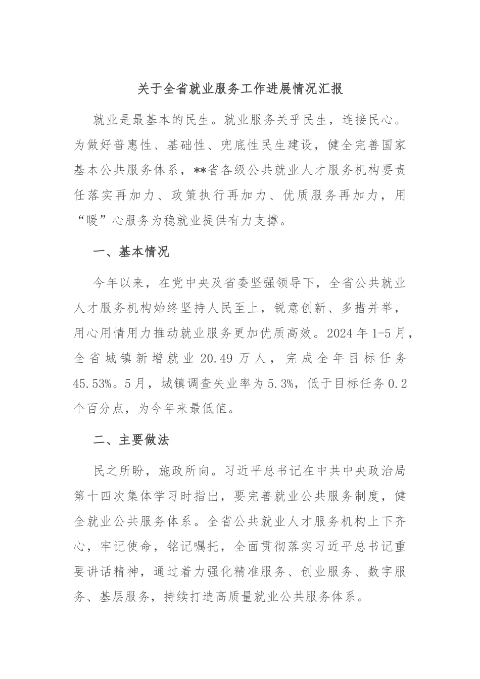 关于全省就业服务工作进展情况汇报_第1页
