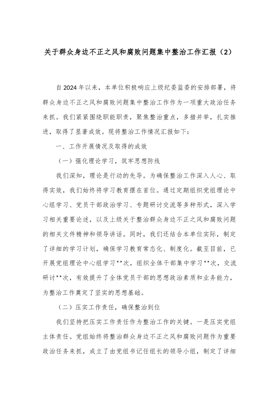 关于群众身边不正之风和腐败问题集中整治工作汇报（2）_第1页