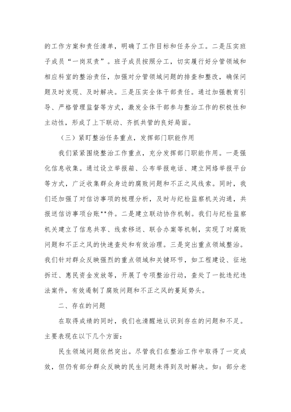 关于群众身边不正之风和腐败问题集中整治工作汇报（2）_第2页