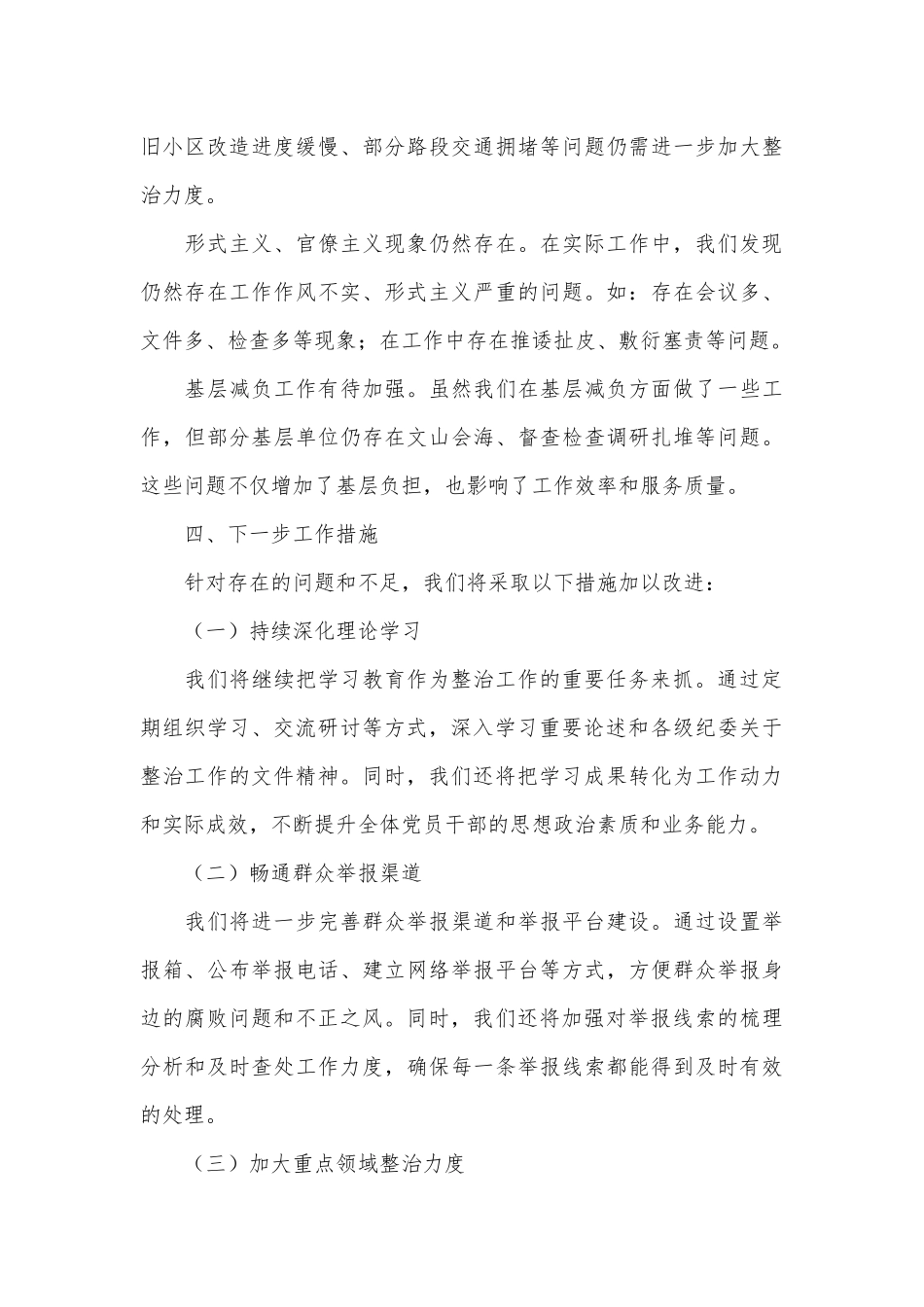 关于群众身边不正之风和腐败问题集中整治工作汇报（2）_第3页