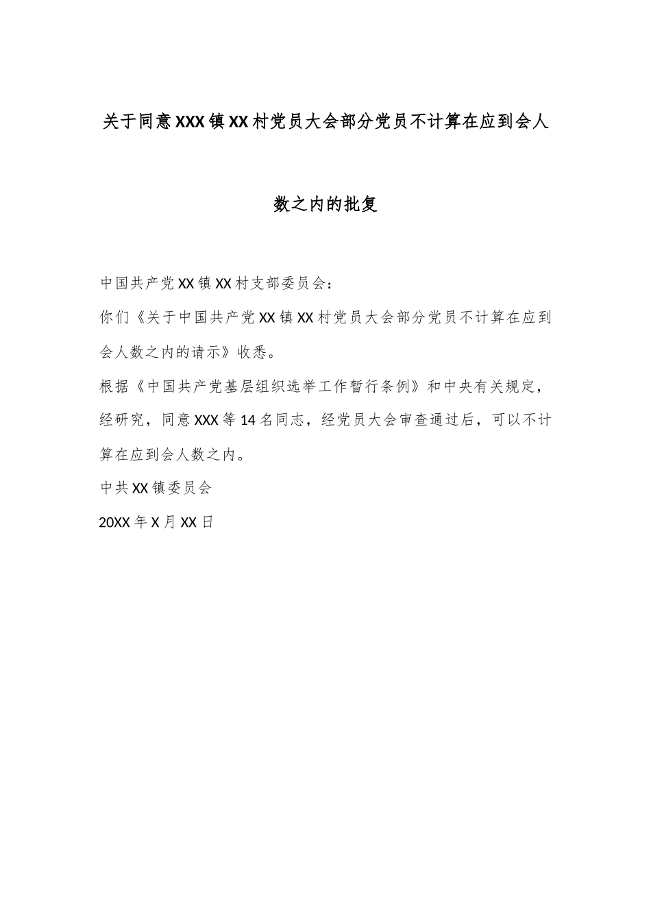 关于同意XXX镇XX村党员大会部分党员不计算在应到会人数之内的批复_第1页