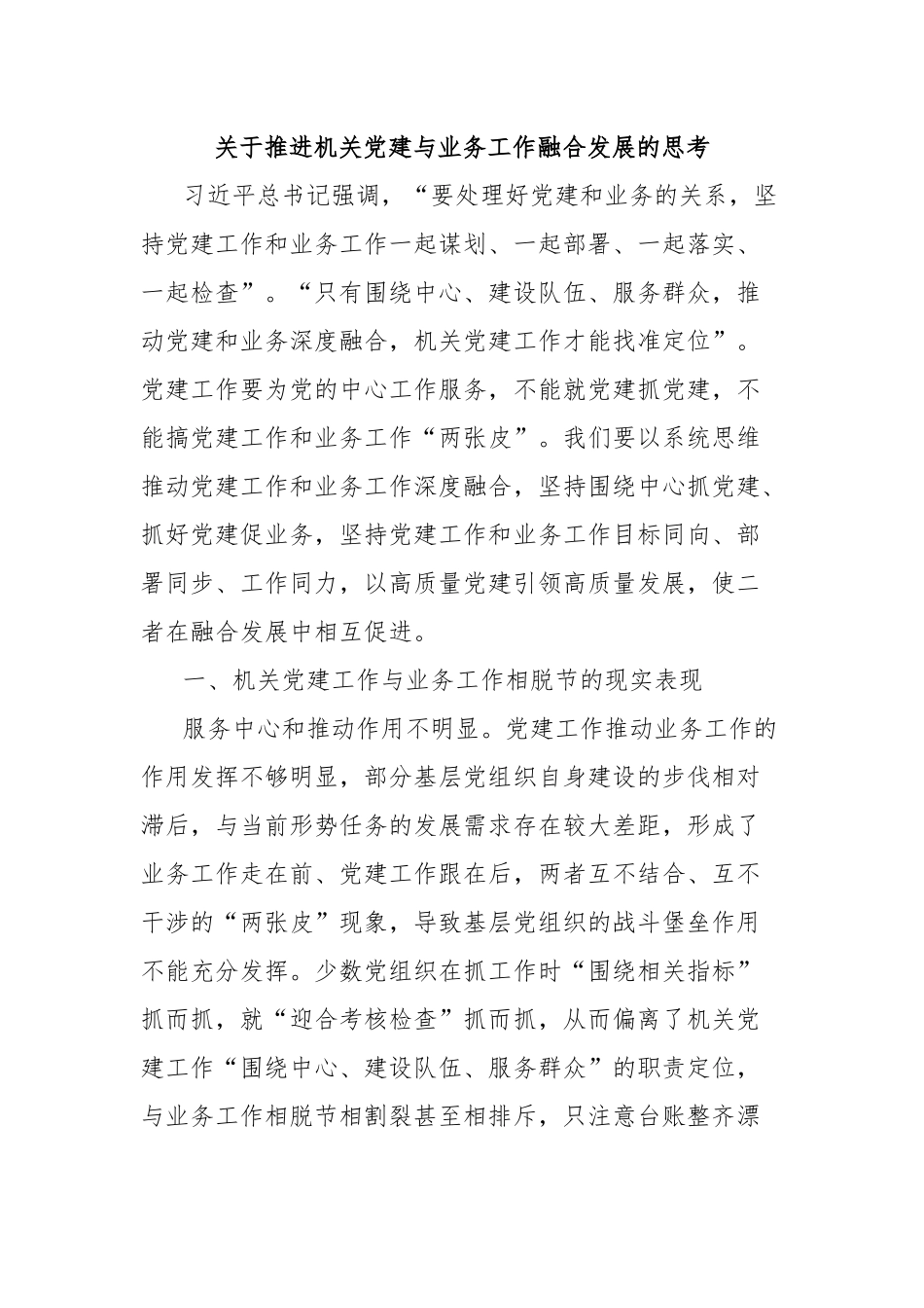关于推进机关党建与业务工作融合发展的思考_第1页