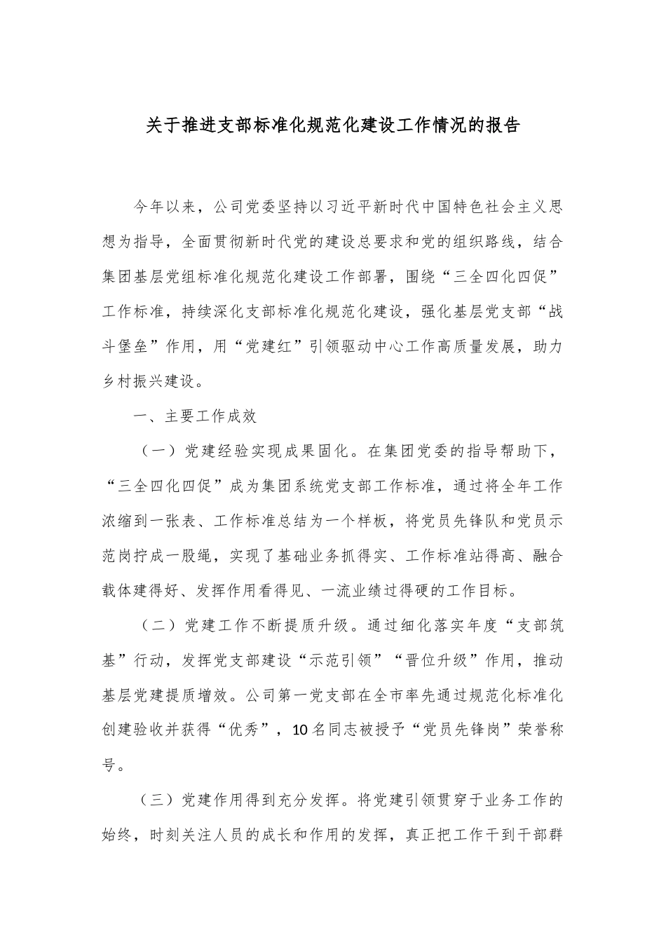关于推进支部标准化规范化建设工作情况的报告_第1页