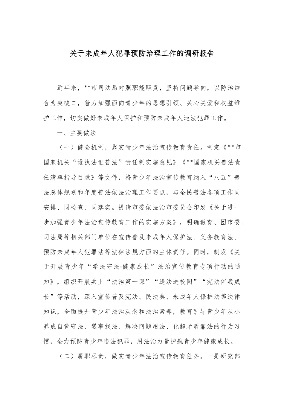 关于未成年人犯罪预防治理工作的调研报告_第1页