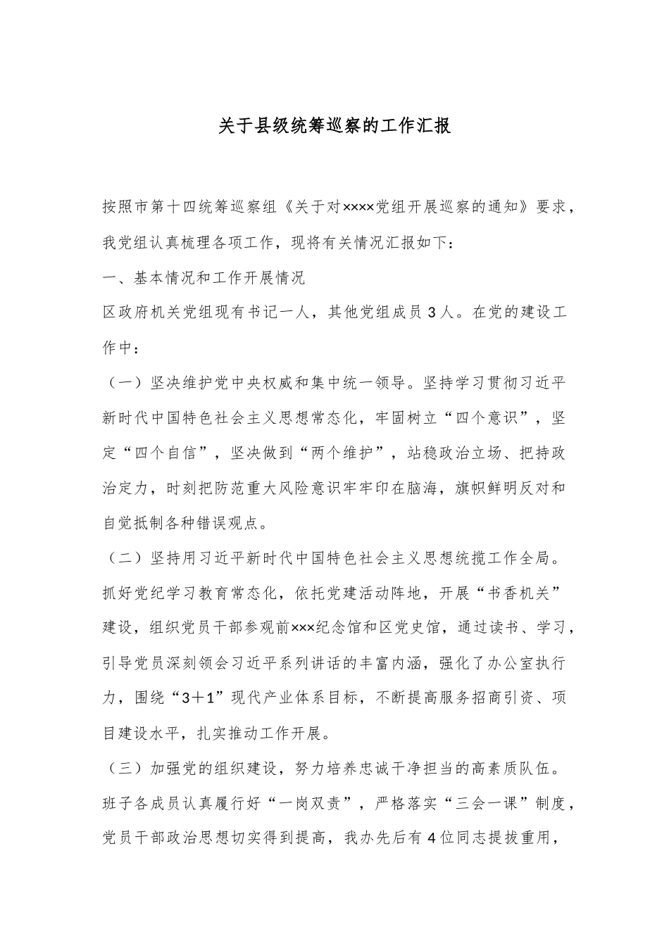 关于县级统筹巡察的工作汇报_第1页