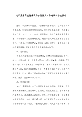 关于县水利设施建设存在问题及工作建议的咨政报告